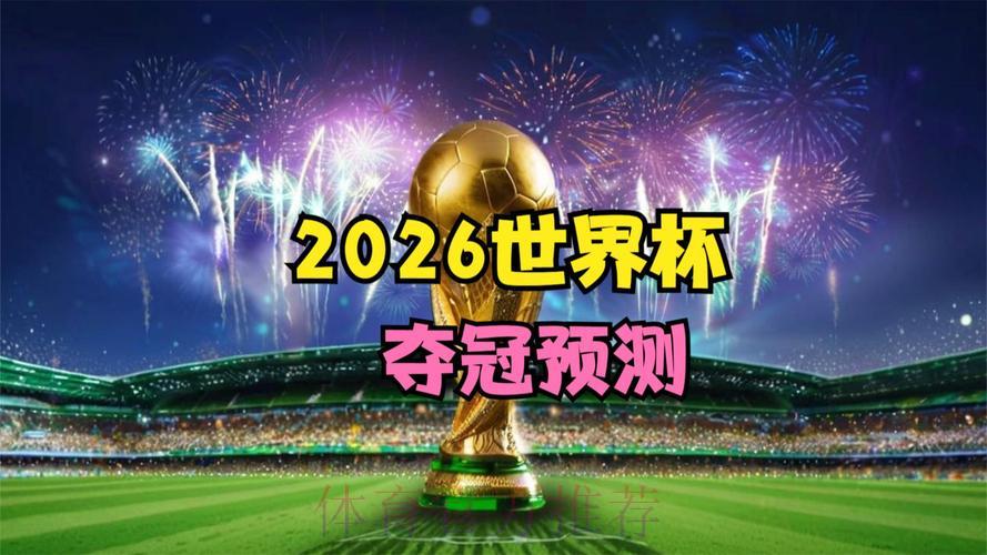 2026世界杯实时比分直播最新动态 2026世界杯实时比分直播最新动态